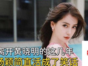 扒开杨颖那些事：狂揉难受背后的真相大揭秘