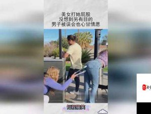 脱裤子打美女屁屁视频事件曝光！这背后折射出哪些社会问题？