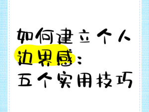 嗯～啊～轻一点｜如何在社交中建立边界感？这些技巧让你告别社交疲惫！