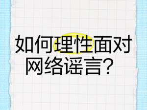 扒开表象看本质：社会该如何理性面对互联网热议事件