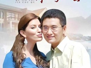 村里来了个洋媳妇免费观看全集｜跨国爱情如何点亮古老村庄的希望之光