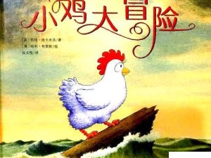 小鸡伸进熊熊喷水免费？爆笑事件背后的社会暖流
