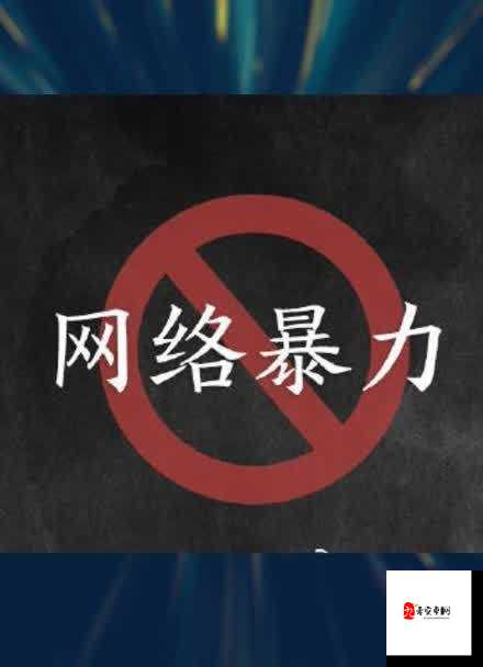 13禁※番茄※禁止标识背后的网络暴力:我们该如何面对泛滥的极端内容